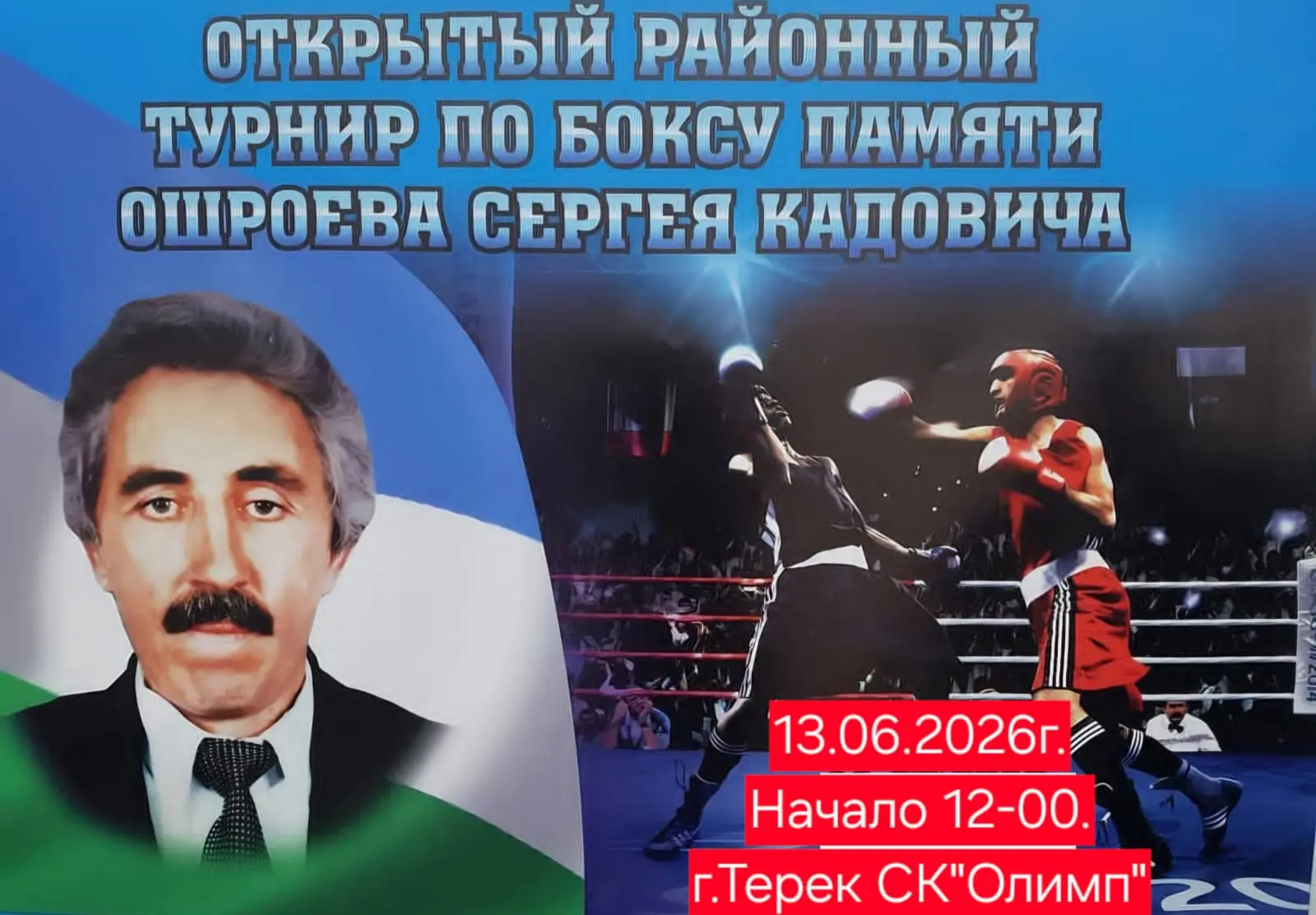 13 июня 2026 года в СК «Терек Олимп» пройдет Открытый районный турнир по боксу, памяти Ошроева Серге