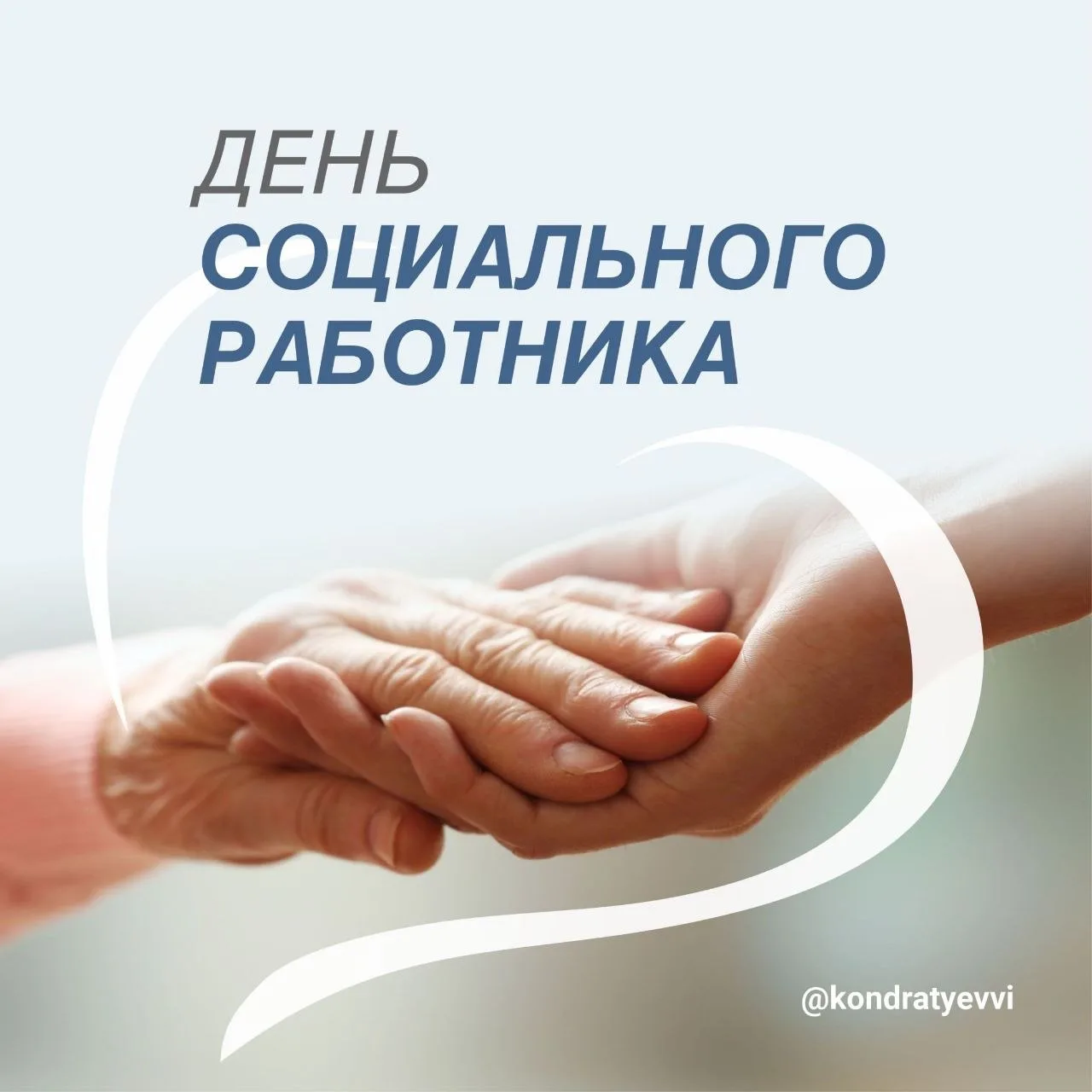 Сегодня профессиональный праздник отмечают те, кто дарит заботу и тепло людям, оказавши...