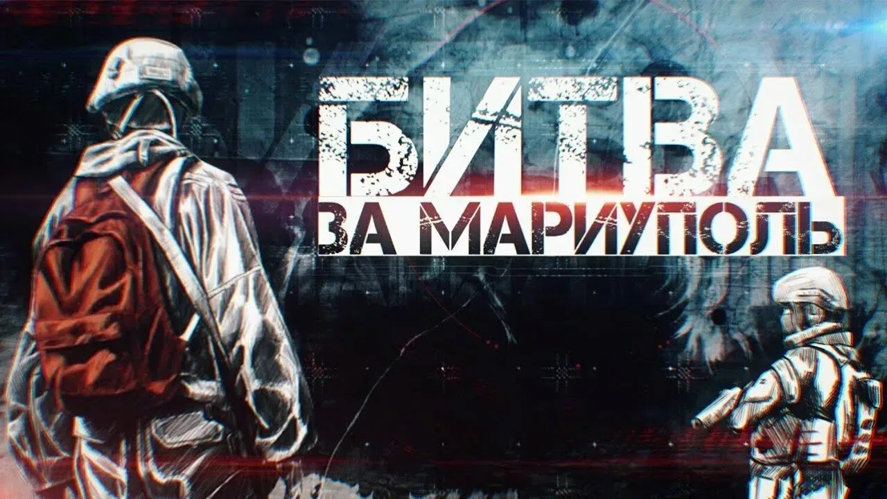 БИТВА ЗА МАРИУПОЛЬ