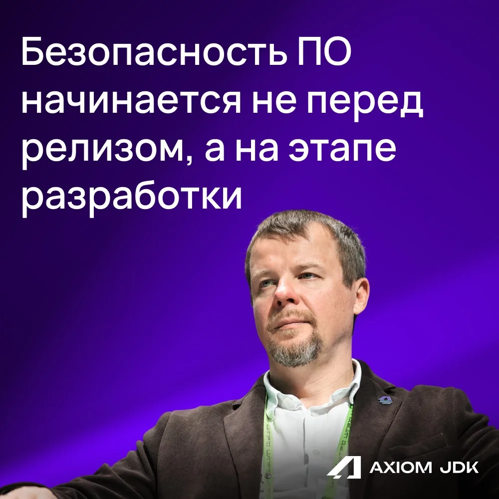 Безопасность ПО начинается не перед релизом, а на этапе разработки

Роман Карпов, генеральный директ