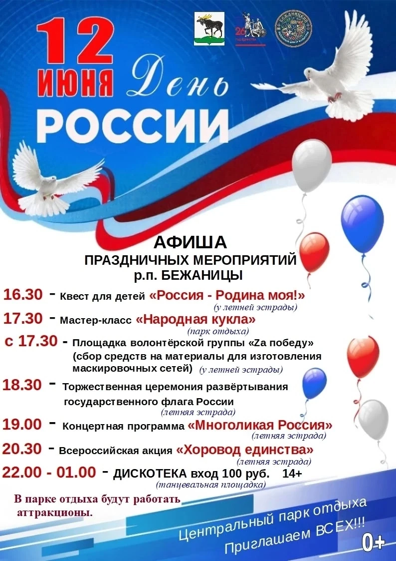 Программа празднования Дня России 🇷🇺