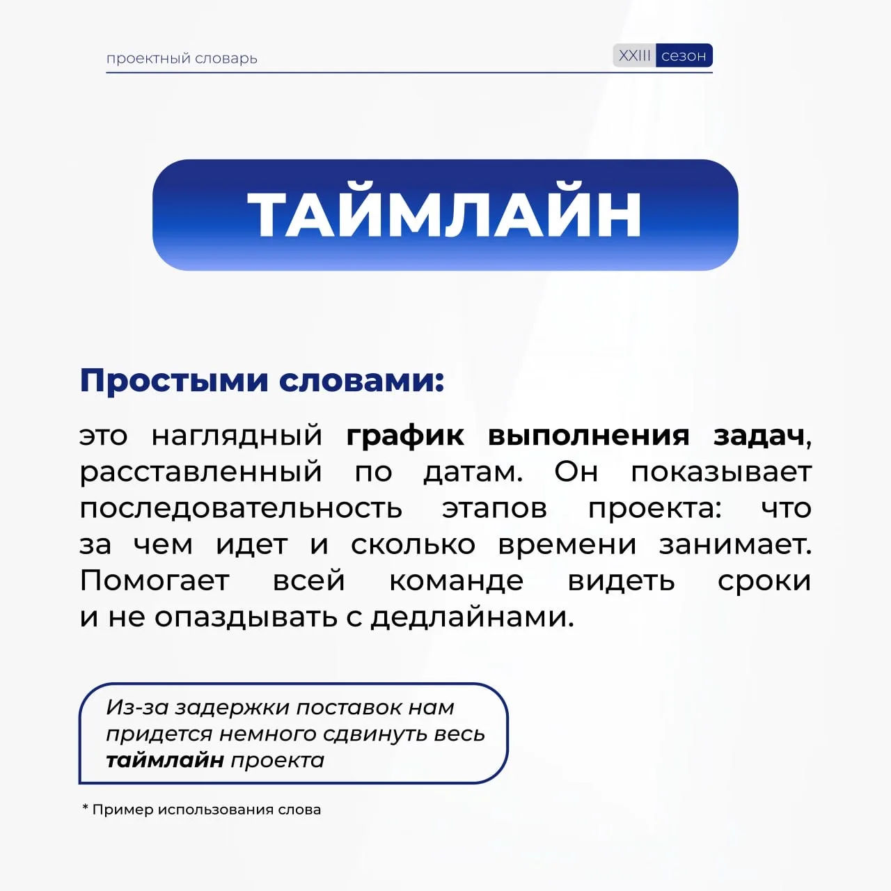 Говорим без сложностей в проектном мире!  Пополняем наш #ПроектныйСловарь, чтобы вы чувствовали себя