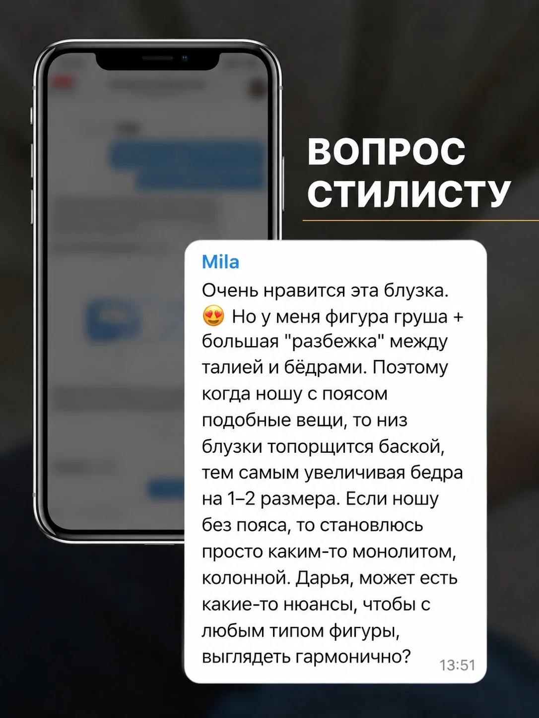 Рубрика «Вопрос Стилисту»

Сегодня нашему стилисту Дарье Беспаловой поступил отличный вопрос, и мы р