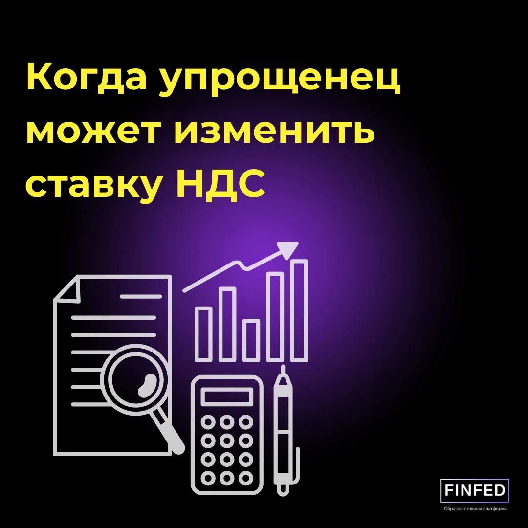 Когда упрощенец на НДС может изменить ставку налога?  Сейчас можно перейти со стандартной ставки НДС