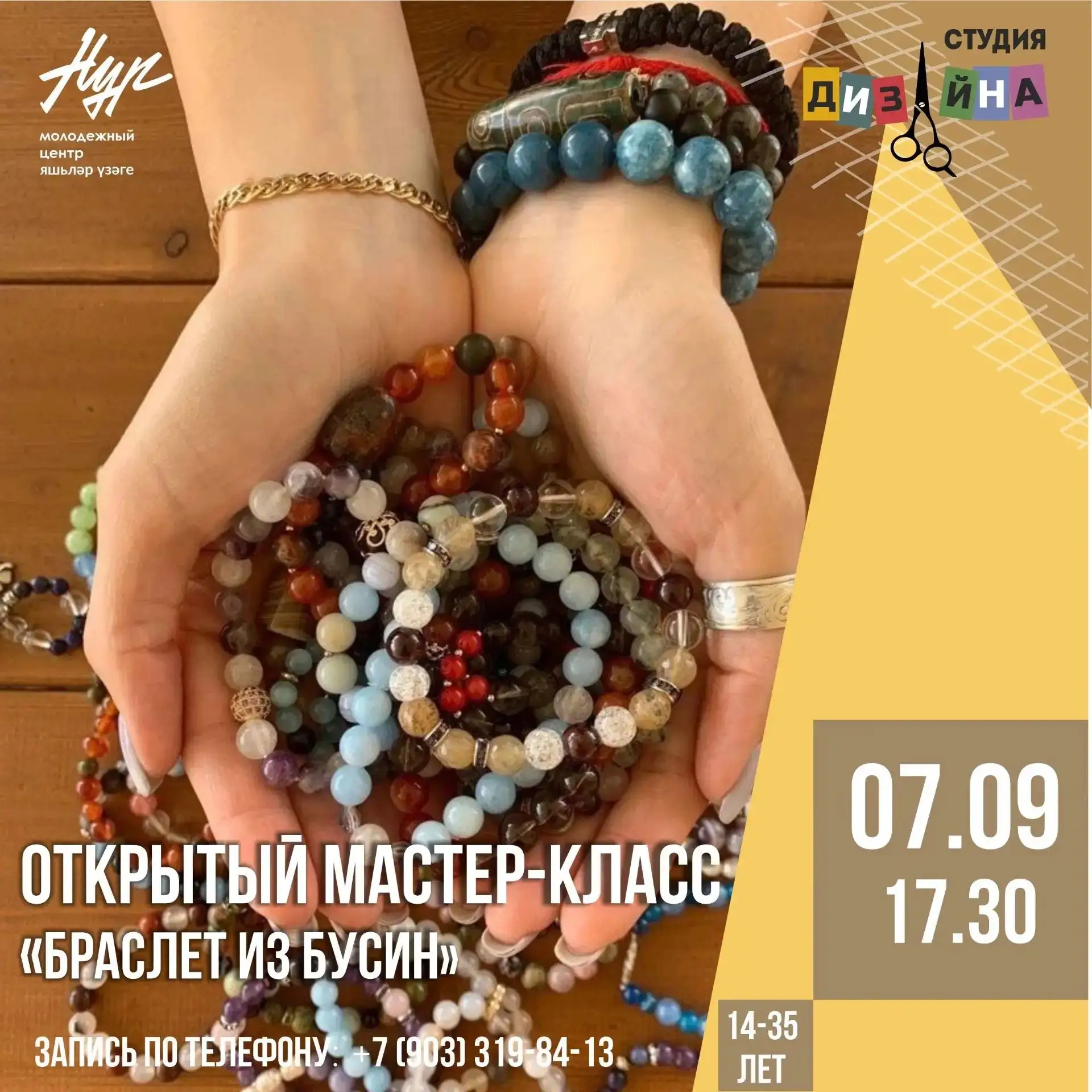 7 сентября  в студии дизайна молодёжного центра «Нур» пройдёт открытый мастер-класс, ко...