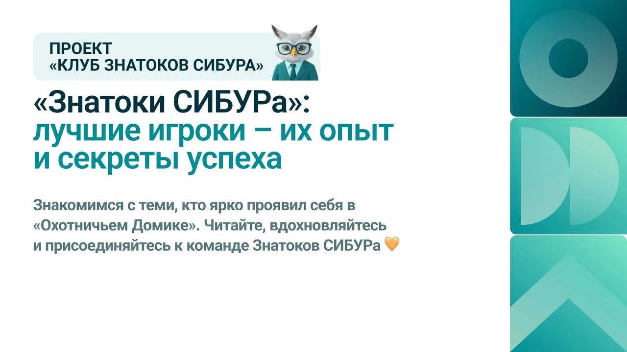 💯 Продолжаем наш проект «Клуб знатоков СИБУРа»