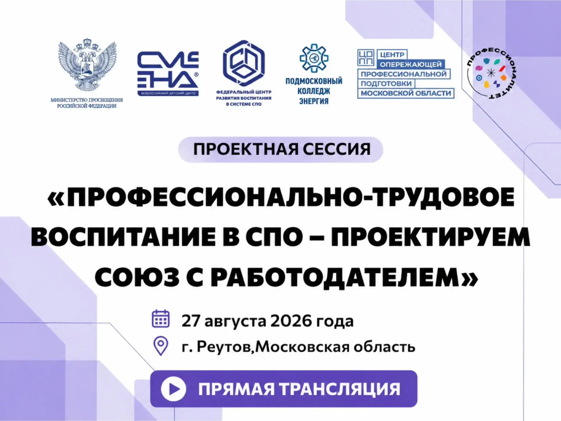 🔴 Прямая трансляция проектной сессии «Профессионально-трудовое воспитание в СПО – прое...