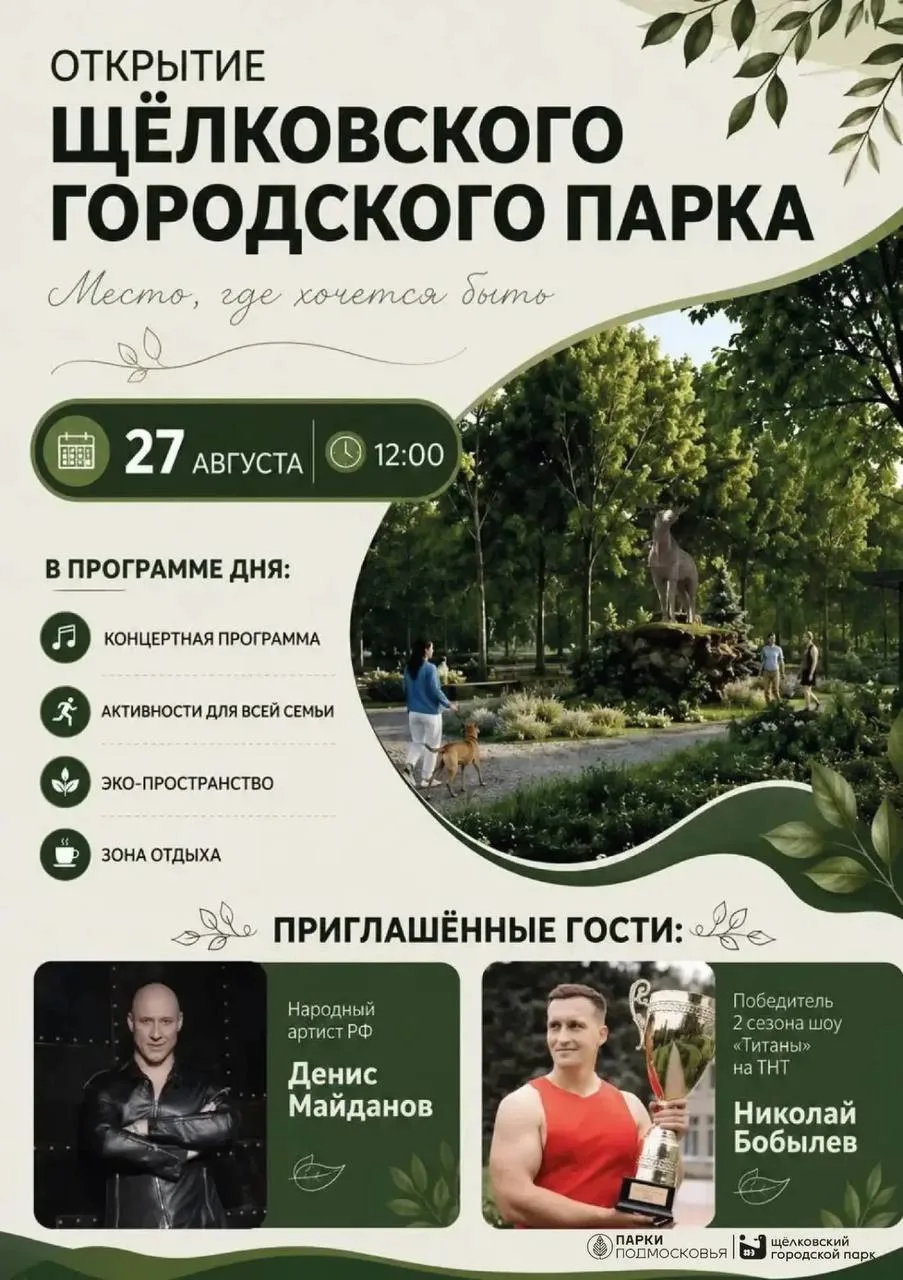 🌳 Щёлковский городской парк открывается 27 августа