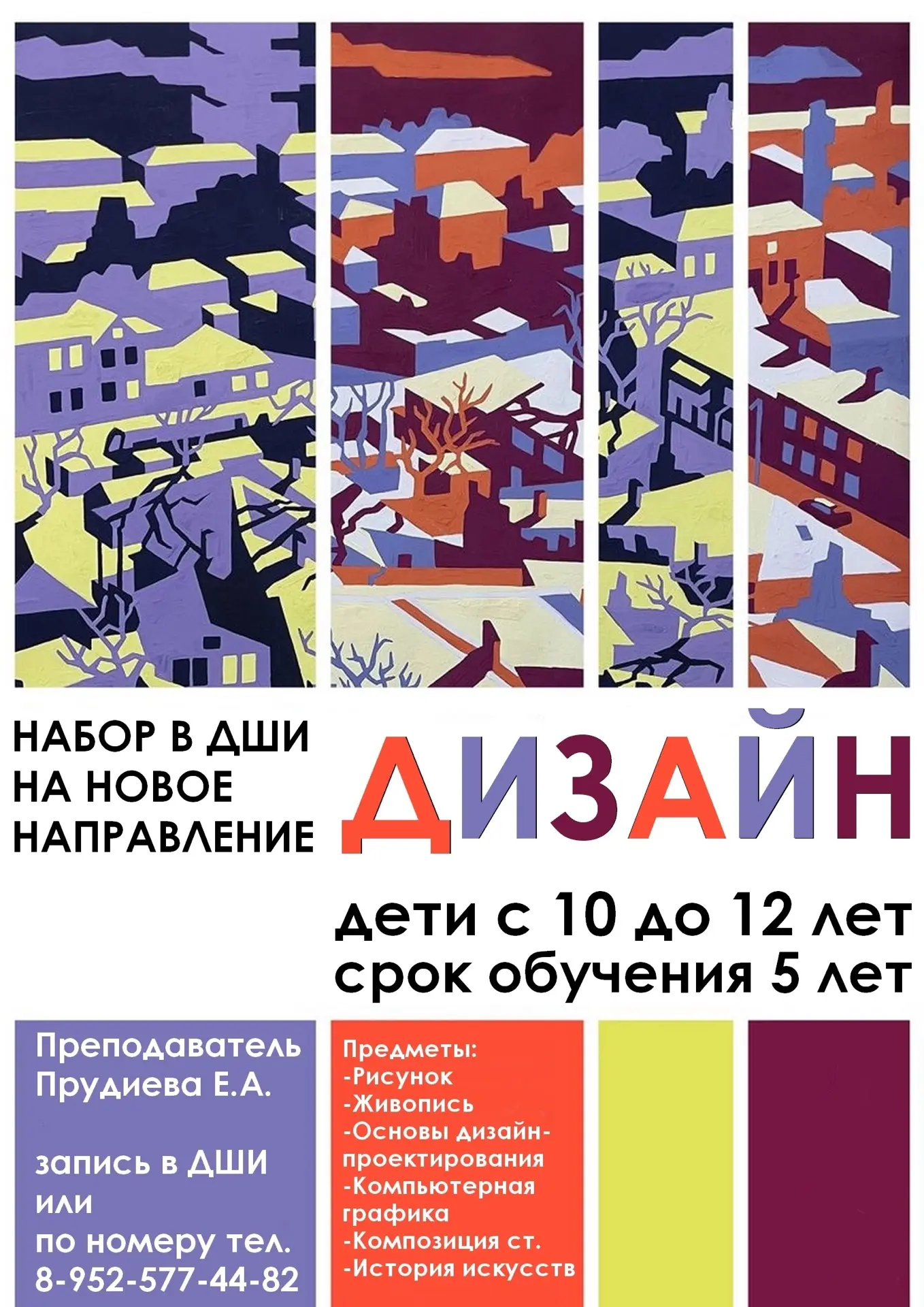 🔥 ДИЗАЙН — новое направление в Багаевской ДШИ!

Мечтаете, чтобы ваш ребенок (10-12 лет) сочетал тво