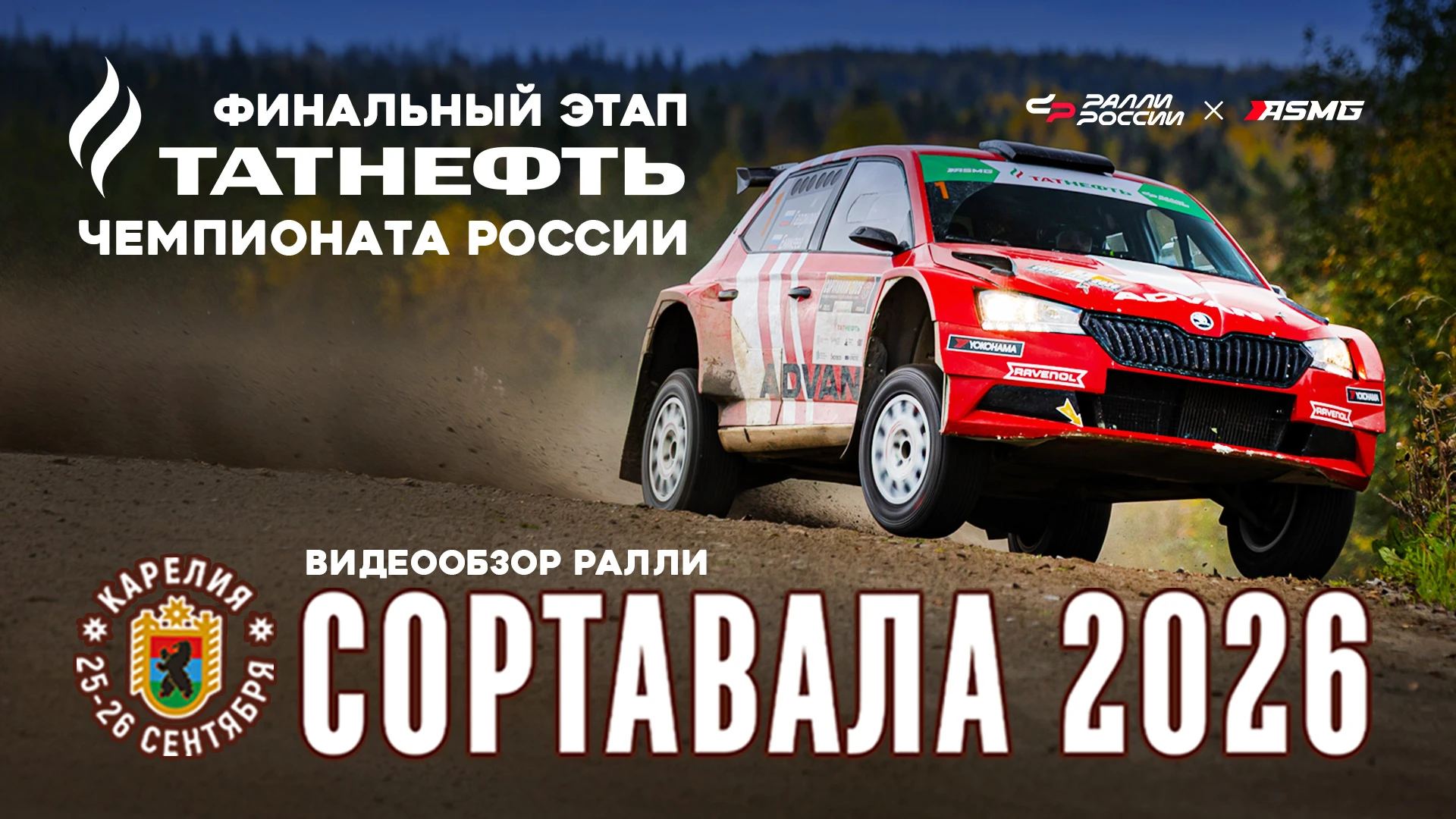 📽 ВИДЕООБЗОР ралли «Сортавала 2026» - финального этапа Татнефть чемпионата России 2026