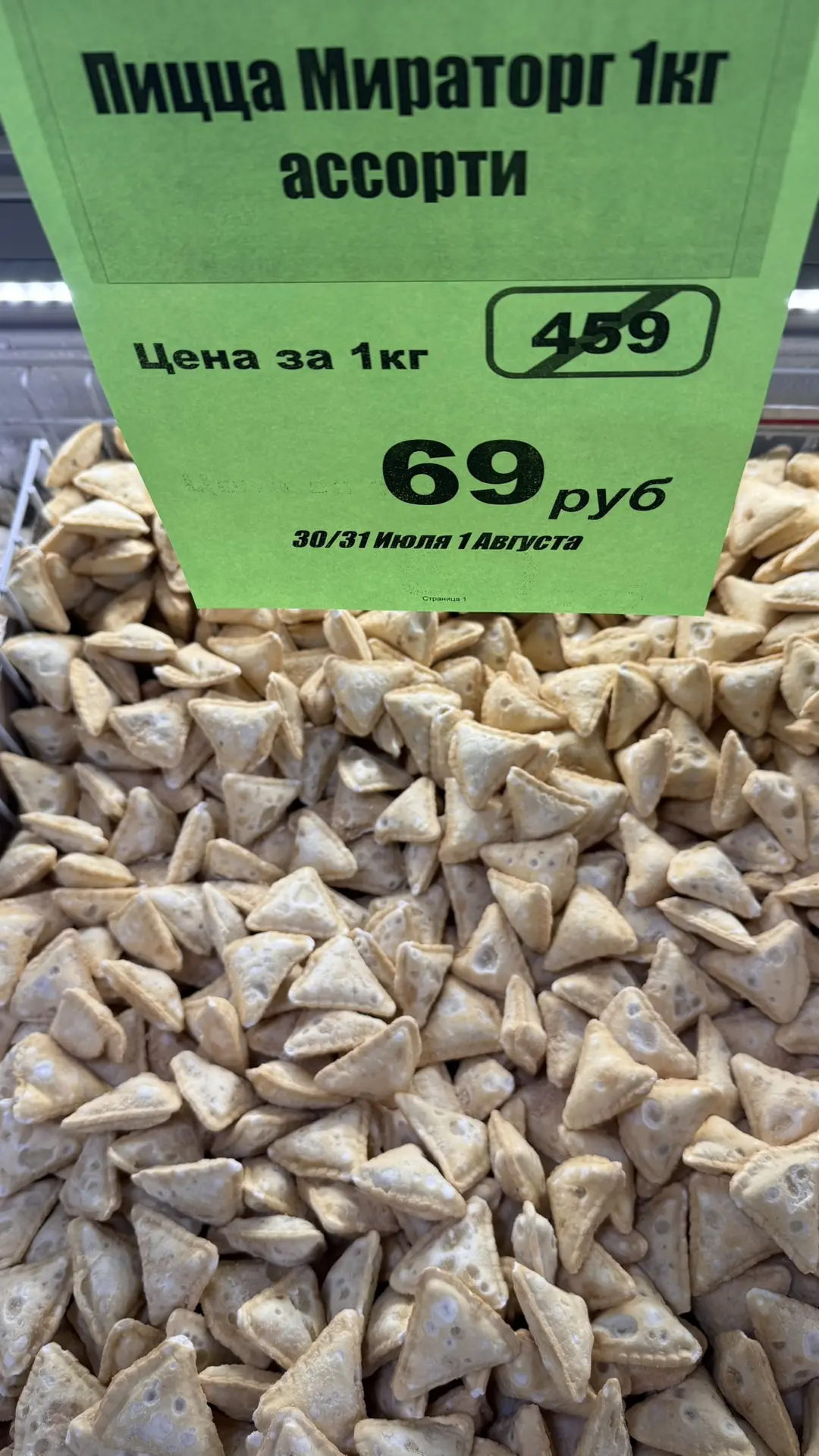 Уже в продаже ☄️

Пицца Мираторг 1 кг 
Цена 69 р.

Ждем за покупками🔥