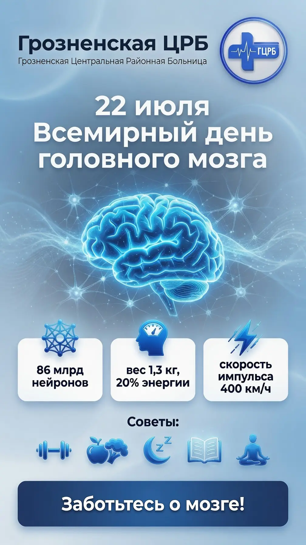Дорогие друзья!

🧠 22 июля — Всемирный день головного мозга

Здоровье мозга — это основа хорошей па