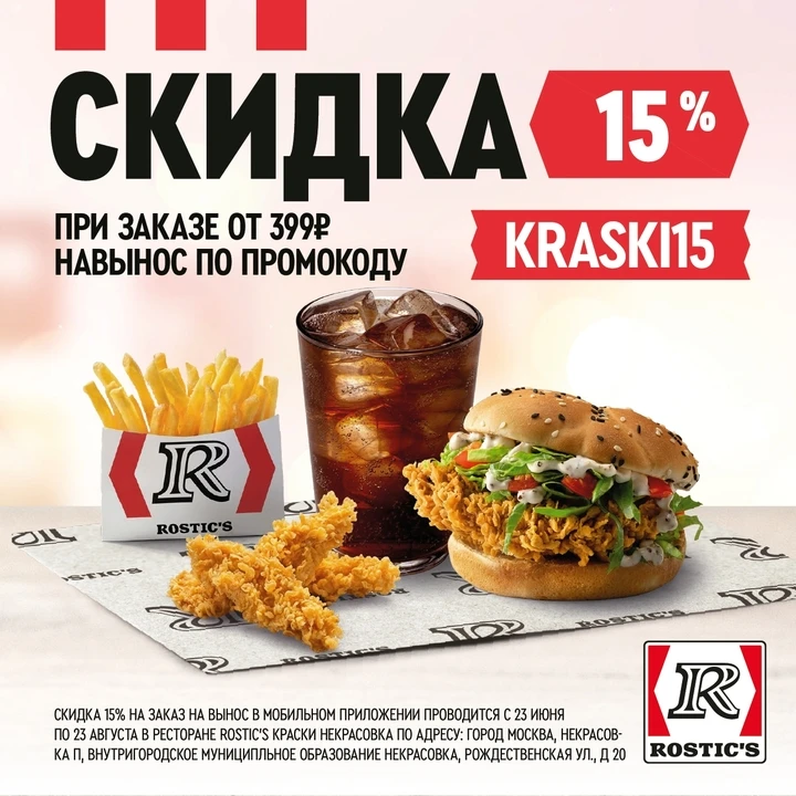 Акция скидка 15% на первый заказ навынос в мобильном приложении Rostic's!