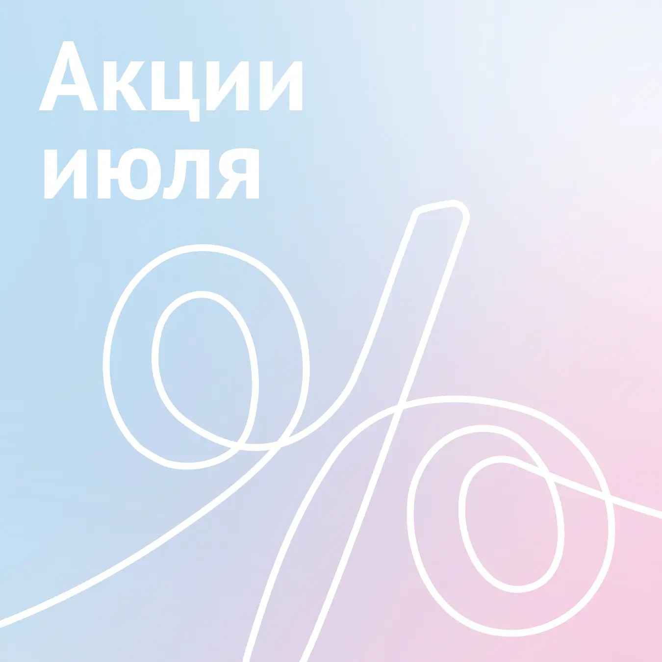 Объявляем июль месяцем заботы о репродуктивном здоровье. Мы подготовили выгодные предло...