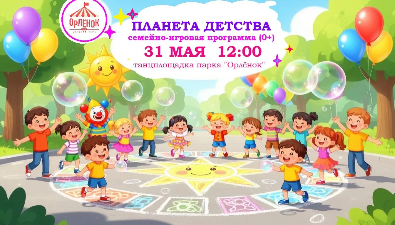 🌏 «ПЛАНЕТА ДЕТСТВА» В ОРЛЁНКЕ: СЕМЕЙНЫЙ ПРАЗДНИК С ЗАРЯДОМ ЭНЕРГИИ