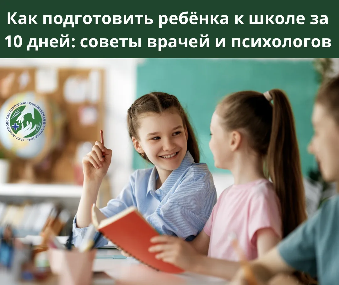 🎒 До начала учебного года осталось совсем немного! Резкая смена режима после каникул —...