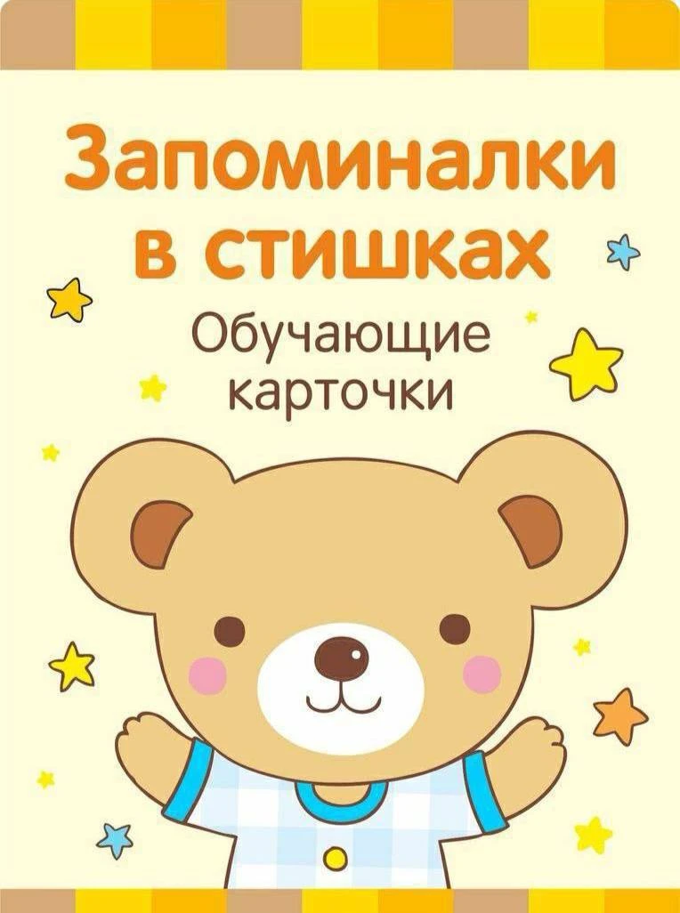 🤓 Запоминалки в стишках