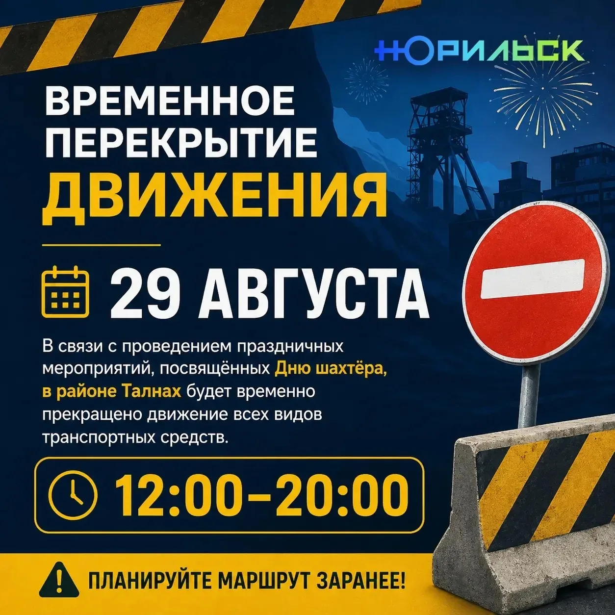 🚧 Внимание, Норильск!