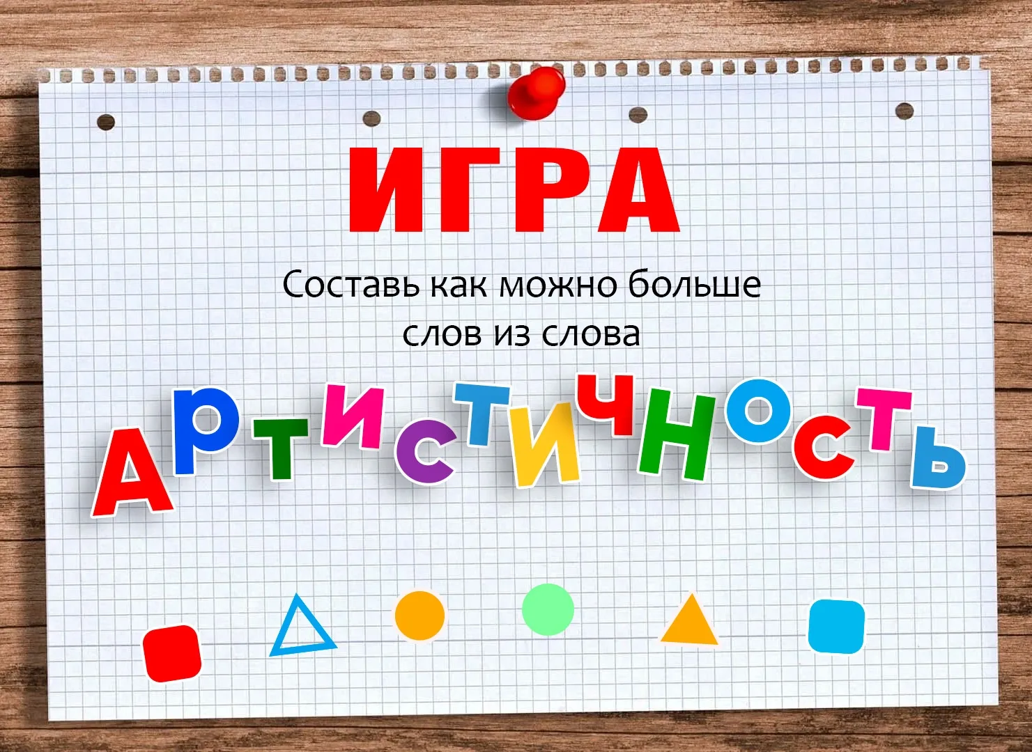 ✨ Словесная дуэль

И вновь в выходной день мы предлагаем вам очередную головоломку! На этот раз сост