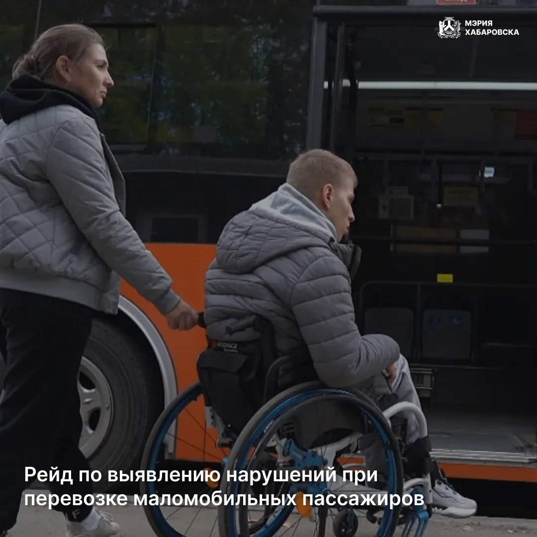 🚌 Рейд по выявлению нарушений при перевозке маломобильных пассажиров