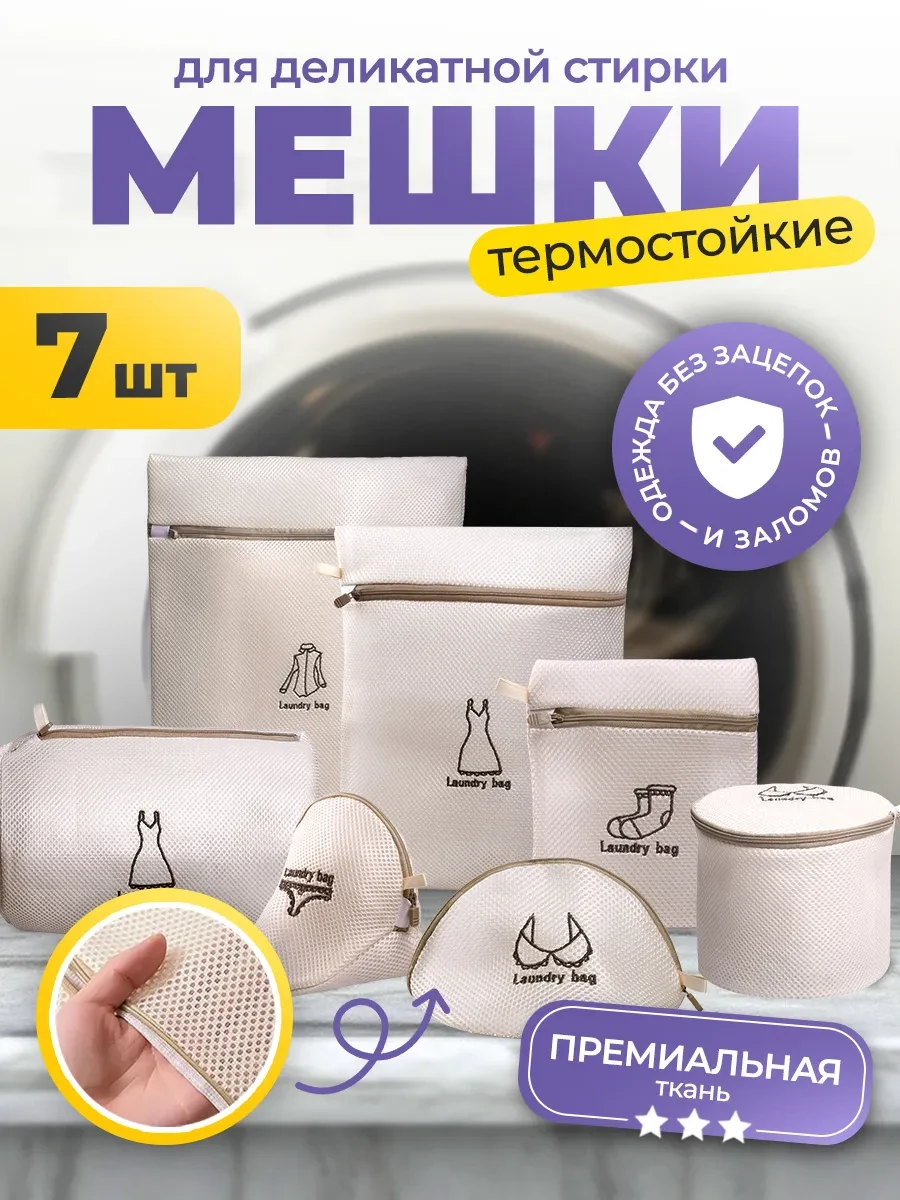 ⚡️ Мешки для деликатной стирки, 7 штук, Cozy&Dozy