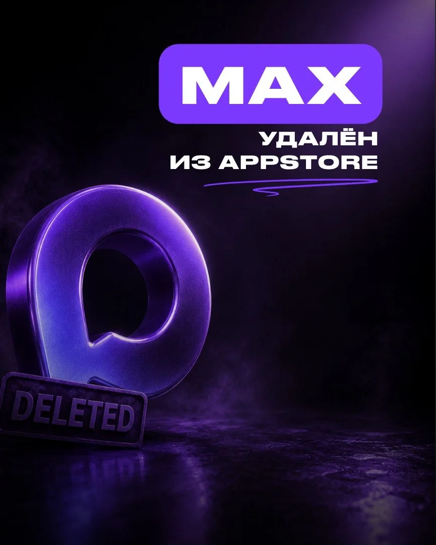 Мессенджер "MAX" исчез из App Store