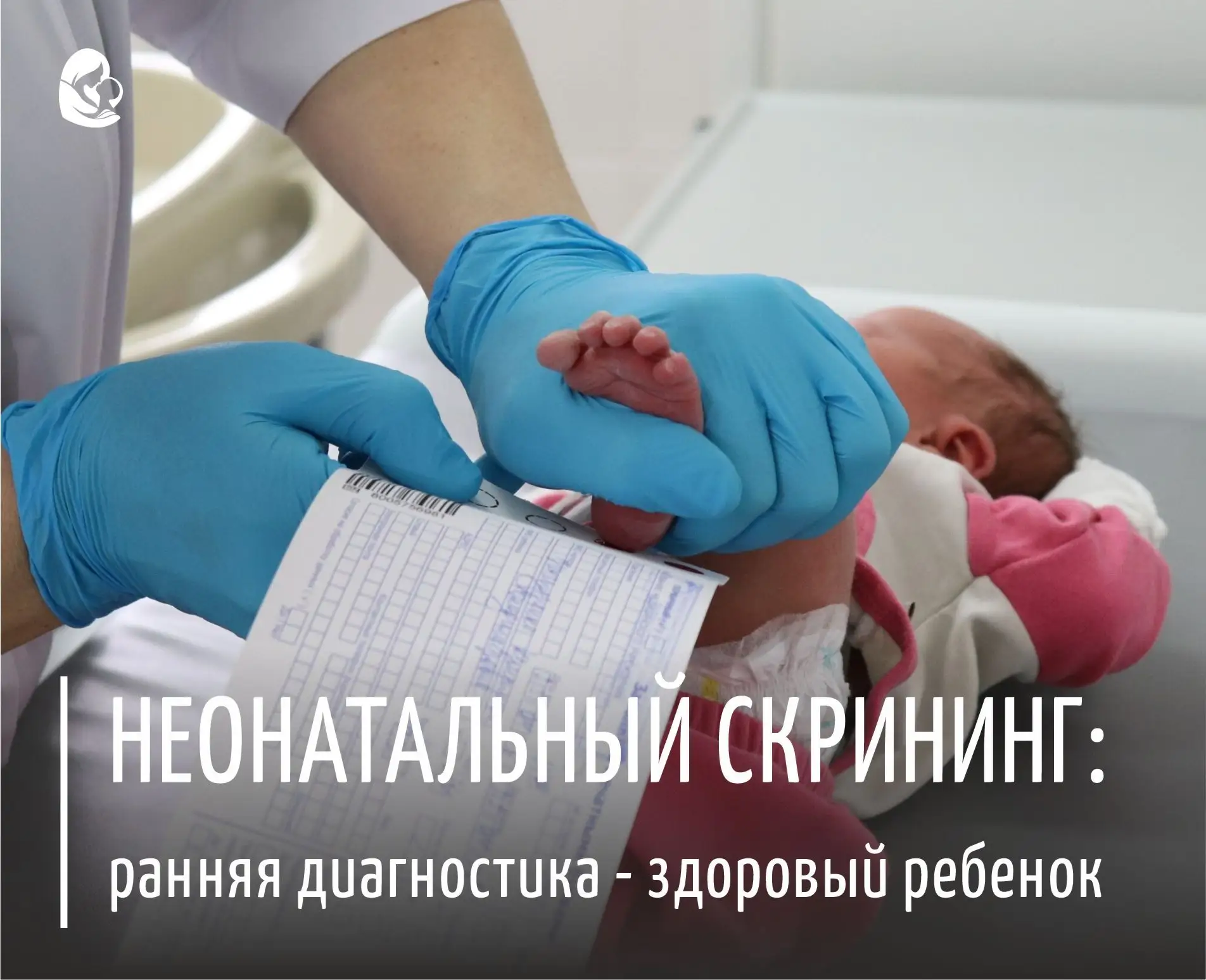 🩸Расширенный неонатальный скрининг спасает здоровье и жизнь малыша!