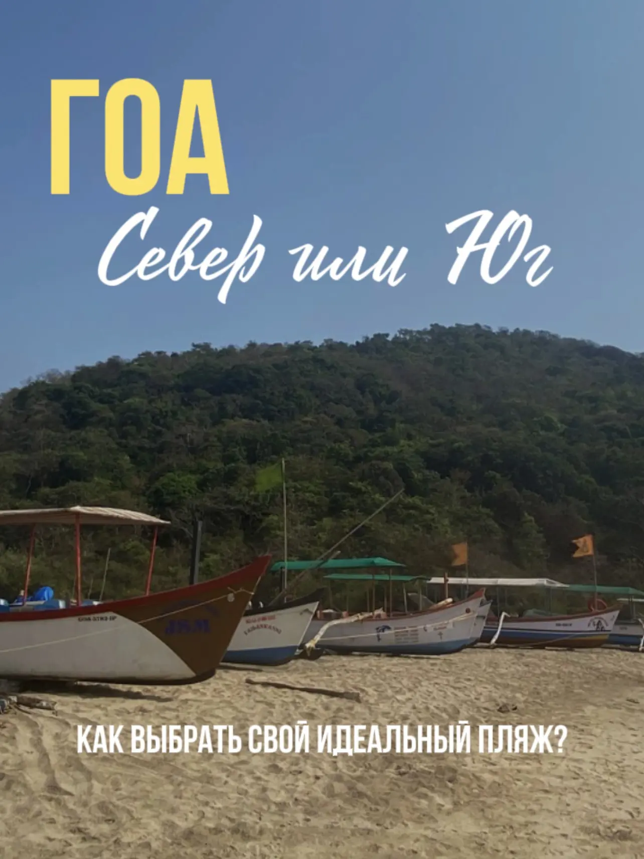 🌴 Гоа: Север vs Юг. Как выбрать свой идеальный пляж? 🌴