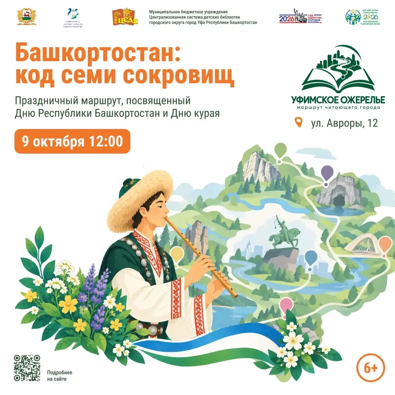 Уфимские школьники соберут культурный код Башкортостана в ходе масштабного квеста.