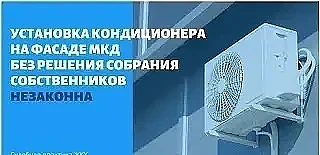Уважаемые собственники!
📌Установка кондиционера в многоквартирном доме: краткая инструкция. 
⚠️  Фа
