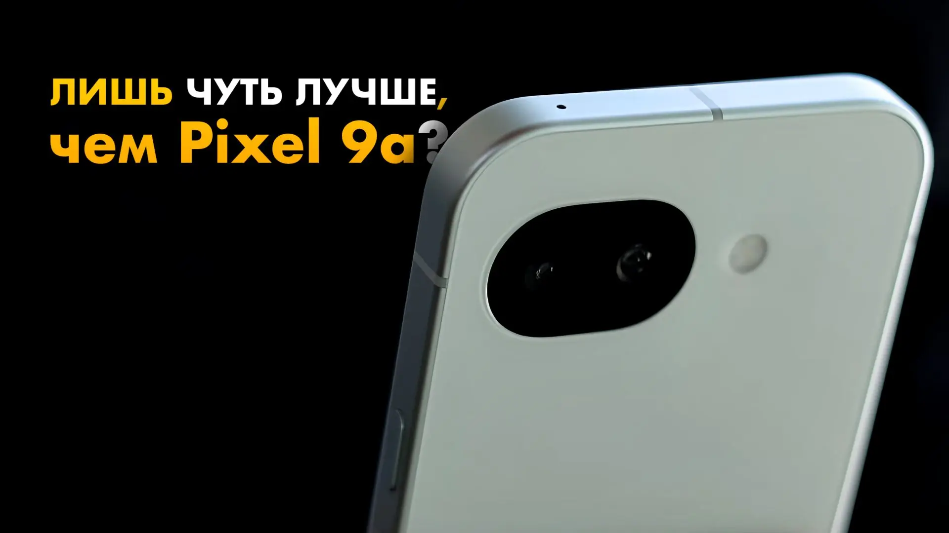 👀 Google Pixel 10a — новый смартфон, хотя так и не скажешь