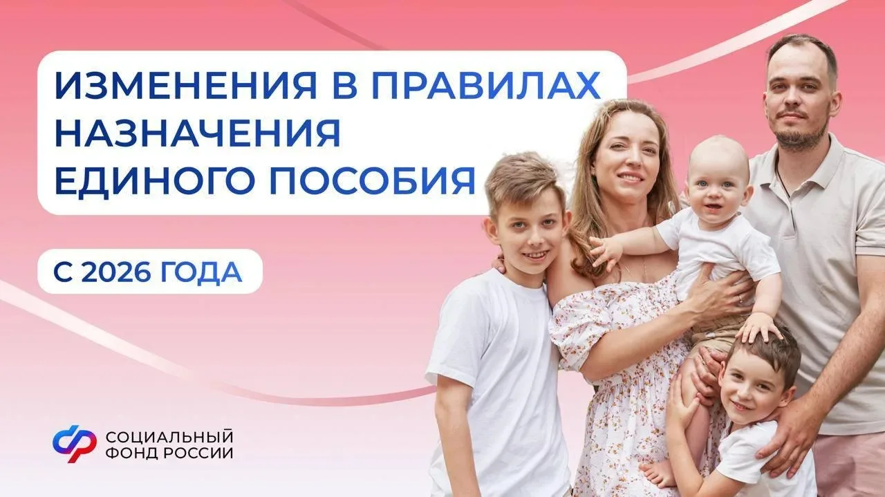 Что меняется в правилах назначения единого пособия с 1 января 2026 года?  👨‍👨‍👦‍👦 Единое пособие пол