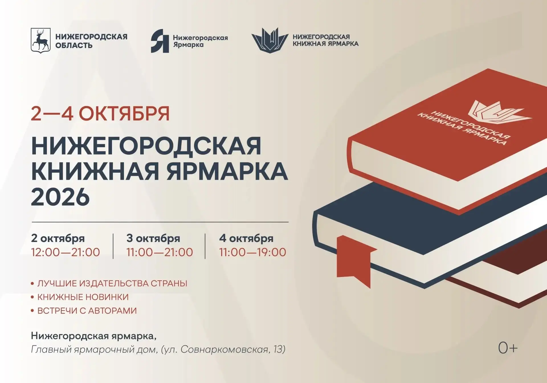 📚 Нижегородская книжная ярмарка 2026 2–4 октября на Ярмарке — встречи с Дарьей Донцово...
