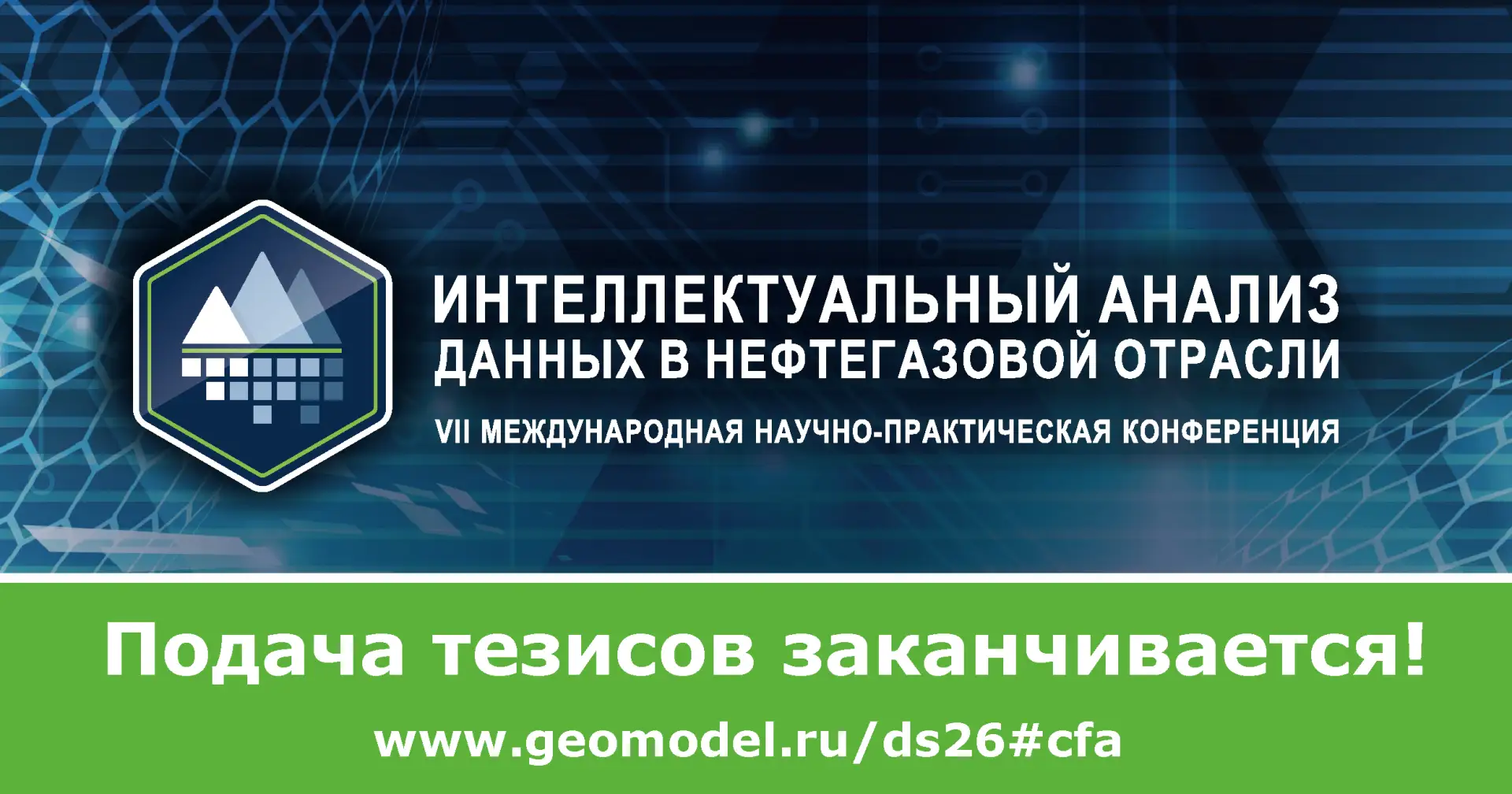 ⏰ Коллеги, всем, кто готовит тезисы на конференцию Интеллектуальный анализ данных в неф...