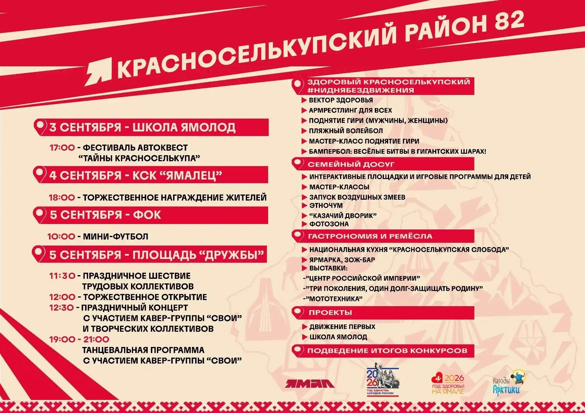🥳 Красноселькупский район отметит 82-ю годовщину со дня образования с размахом: меропр...