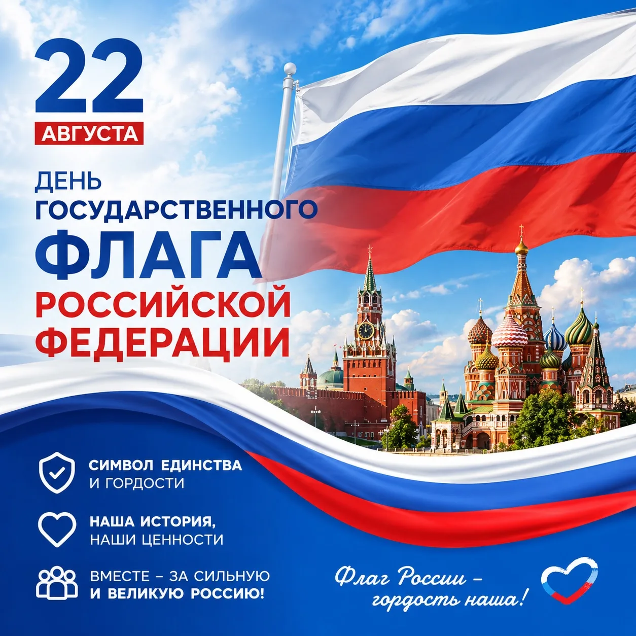 🇷🇺 День Государственного флага Российской Федерации