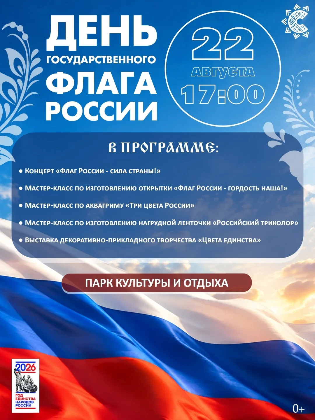 🇷🇺 День Государственного флага России в Парке культуры и отдыха: концерт, мастер-клас...