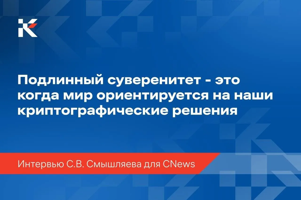 В интервью для CNews генеральный директор КриптоПро, доктор физико-математических наук Станислав Вит