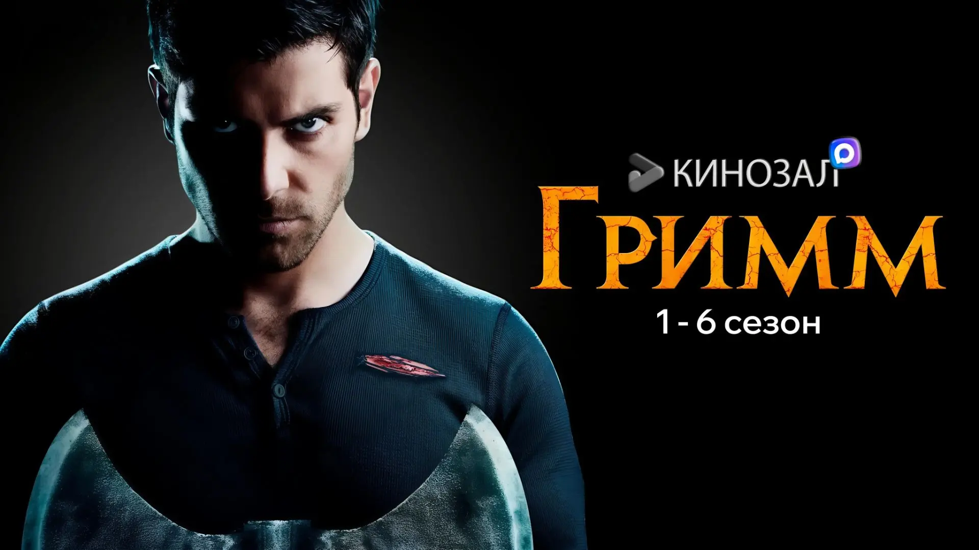 🎬 Гримм (КОЛЛЕКЦИЯ)📖👹