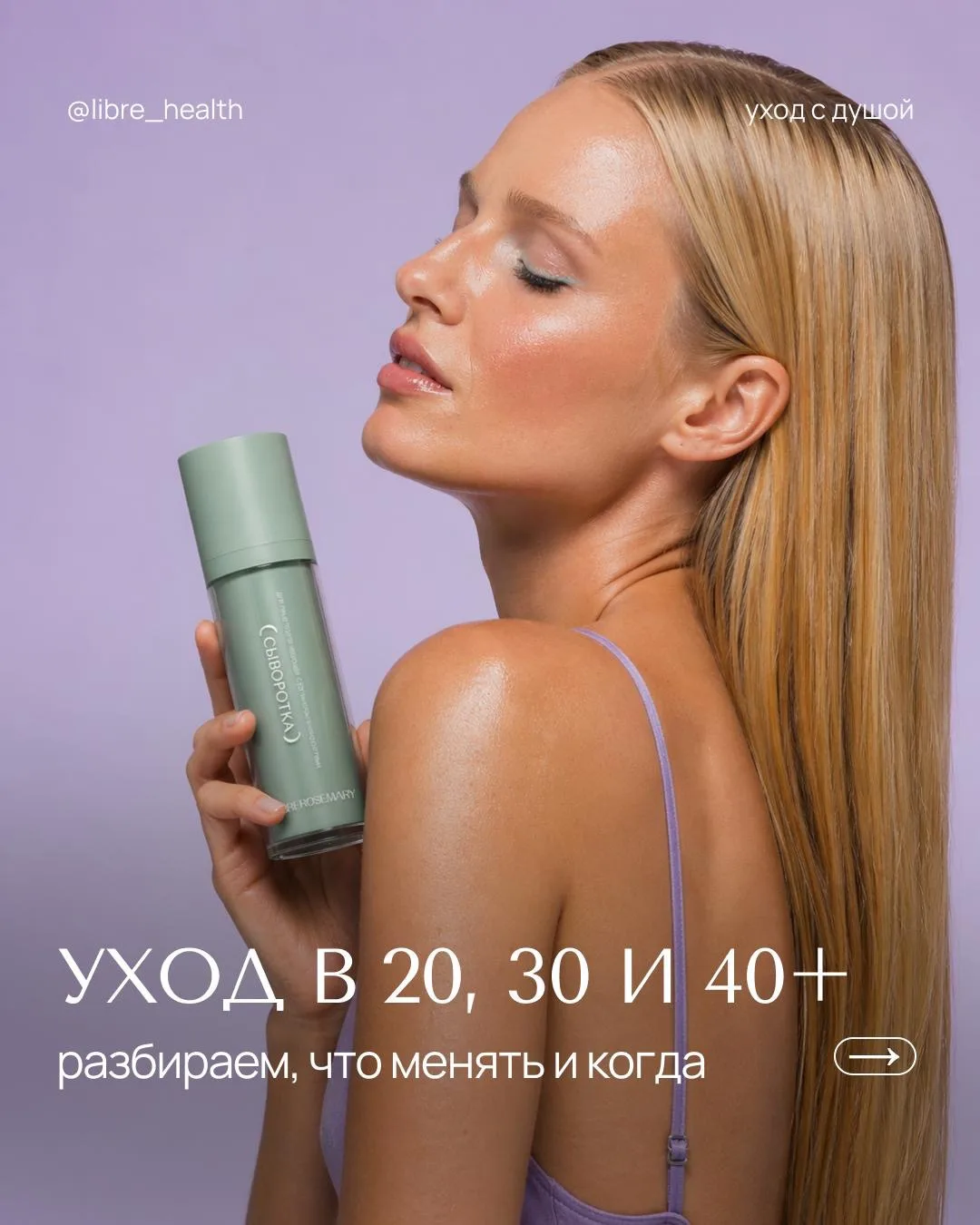Кожа в 20, 30 и 40+: какой уход ей нужен?

В 20 — свежесть и эластичность, кожа прощает почти всё. В