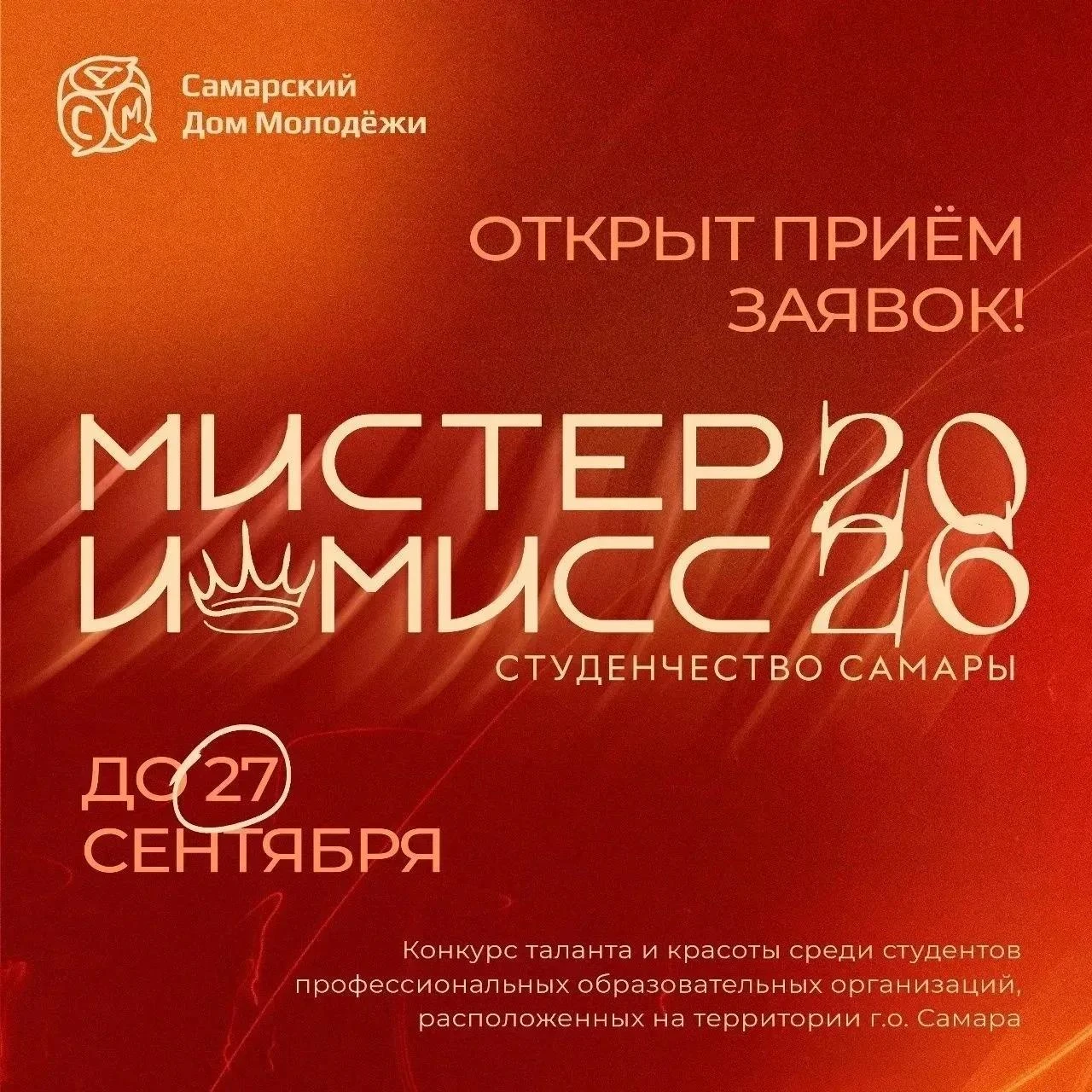 Открыт прием заявок на конкурс красоты и талантов «Мистер и Мисс студенчество Самары – ...
