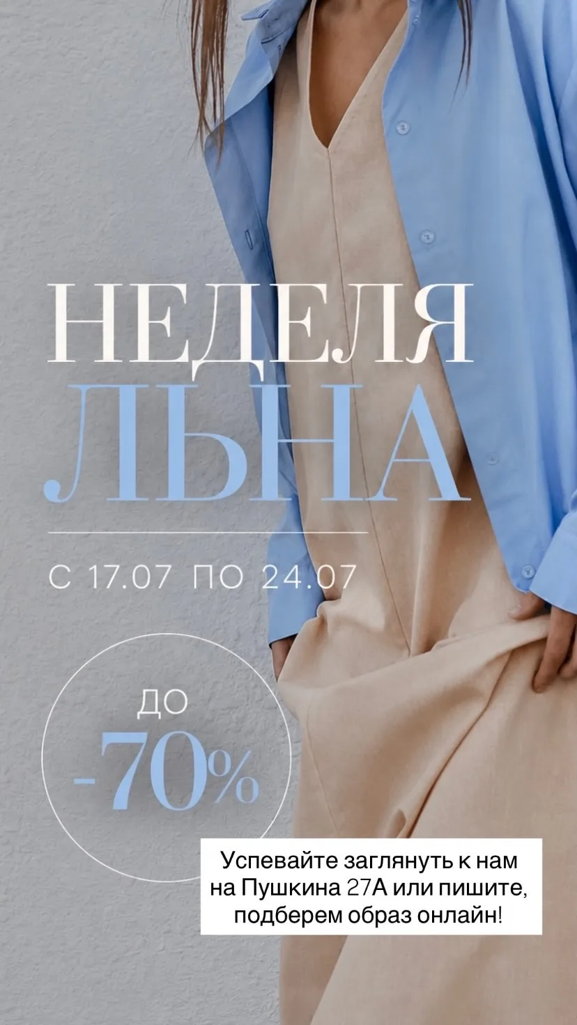 Неделя льна продолжается! Обзор скидочных рейлов