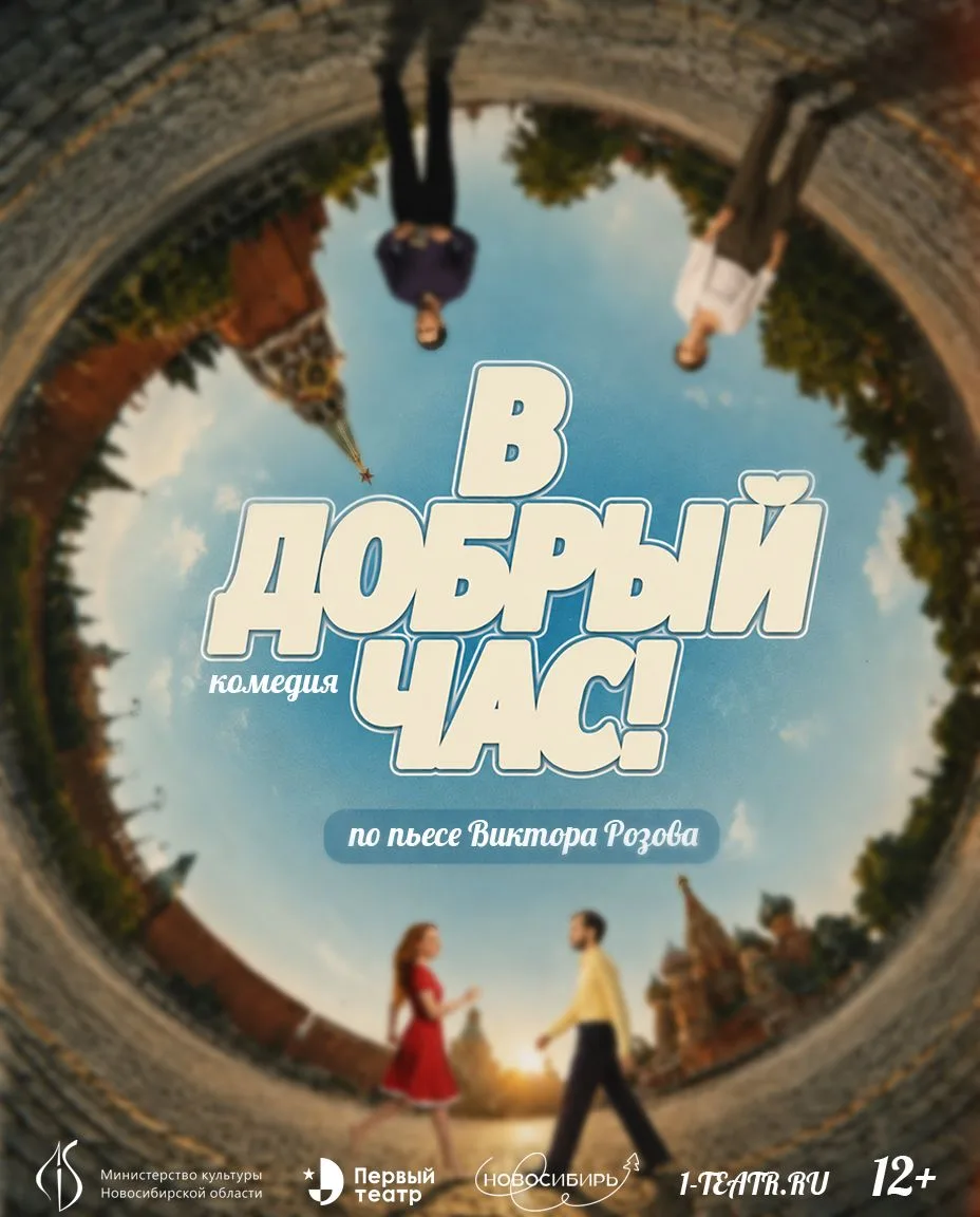 // Товарищи, свершилось!

Долгожданная афиша спектакля «В добрый час!» уже перед вами

27 июня на сц