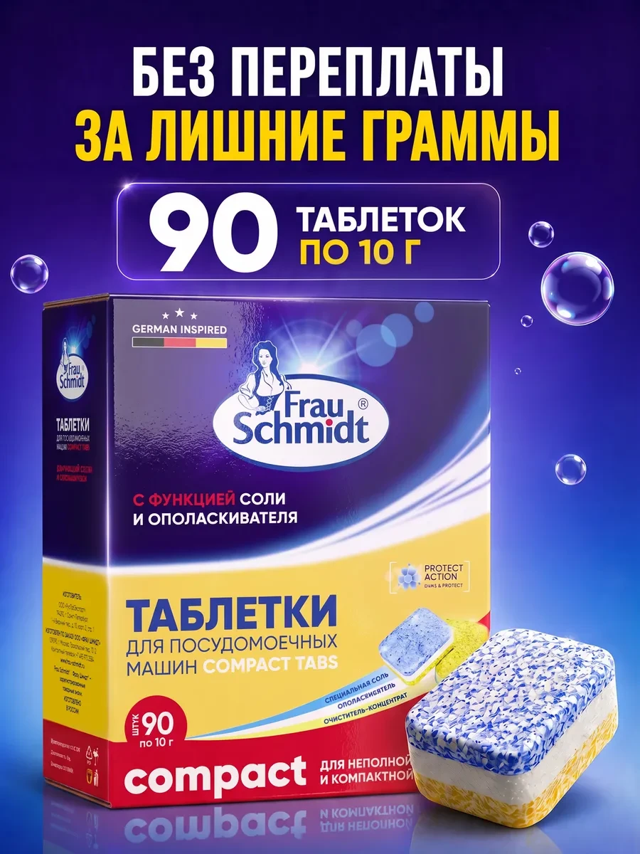 ⚡️ мини таблетки для посудомоечной машины Компакт 90шт Compact, Frau Schmidt