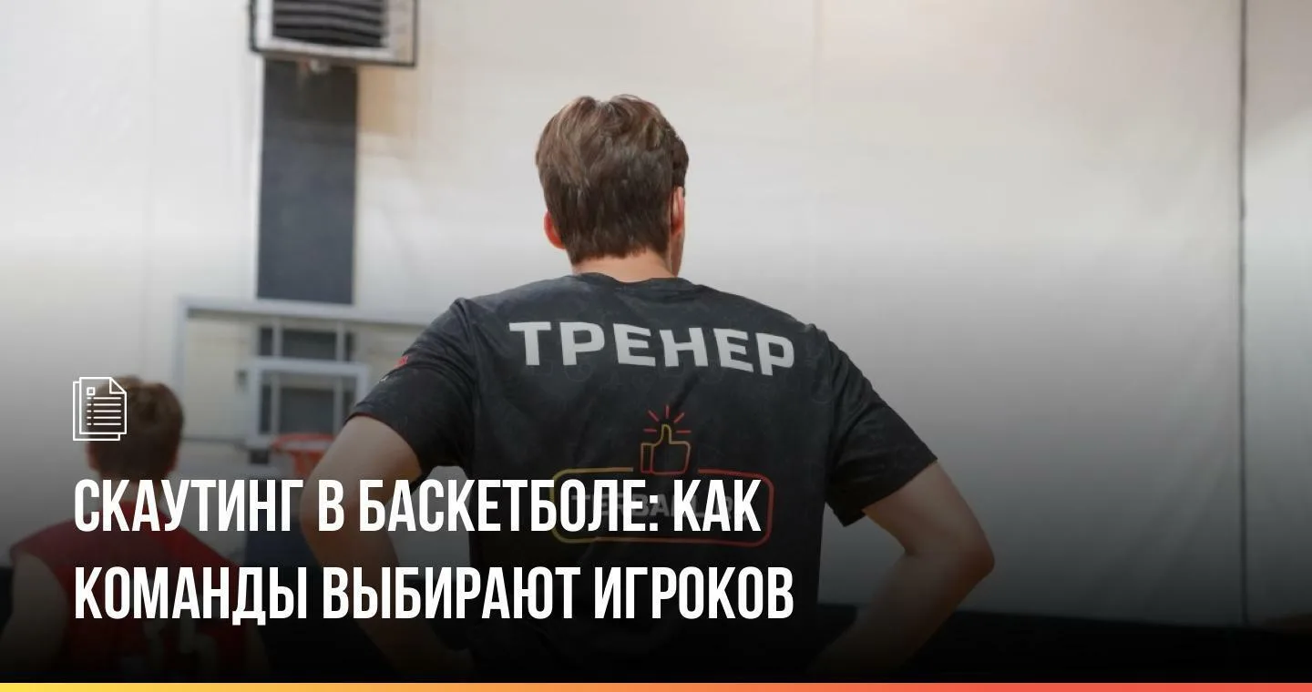 В профессиональном баскетболе сильная команда редко собирается случайно. За каждым новы...
