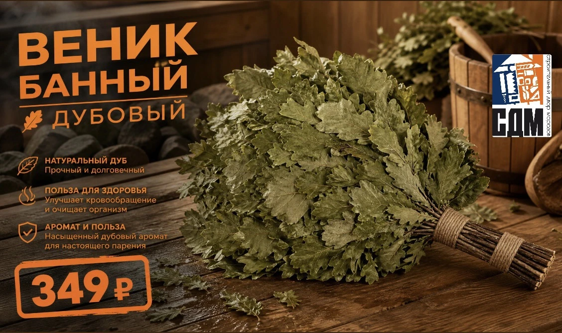 🧡Дубовый веник — классика хорошей бани: крепкий, ароматный и дающий мягкий насыщенный ...