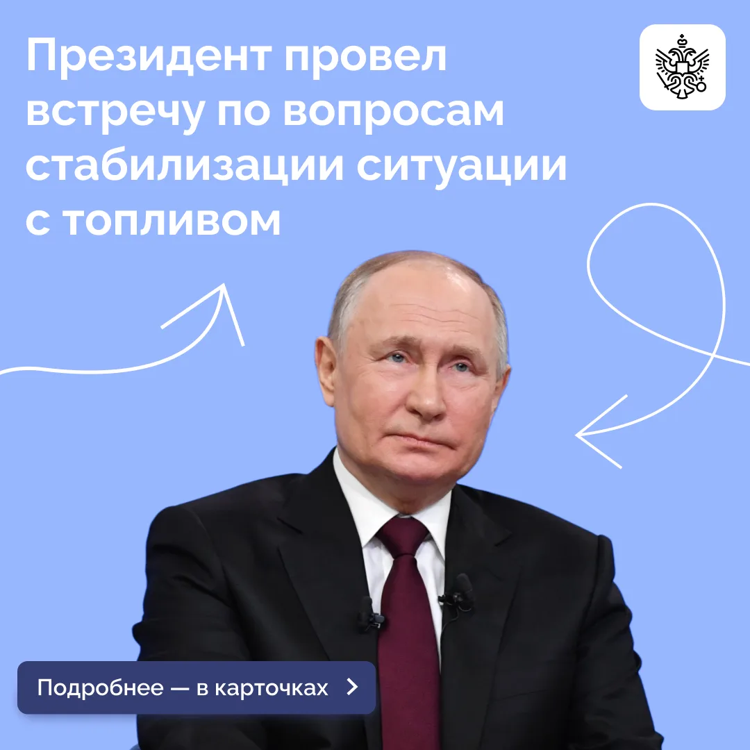 ⚡️ Владимир Путин провел совещание по снабжению топливом внутреннего рынка.