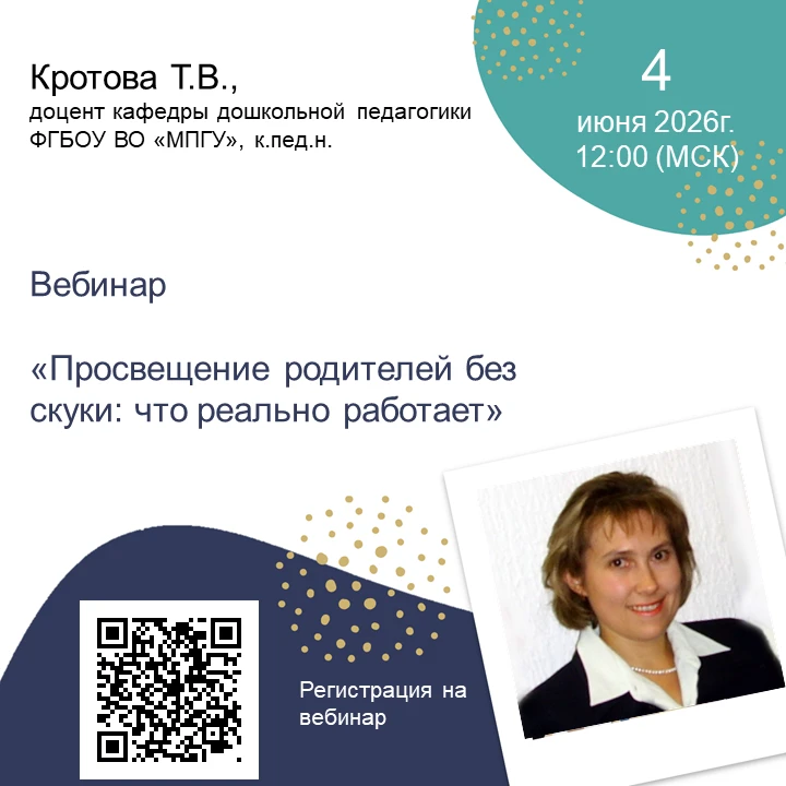 4 июня 2026 года в 11.00 по московскому времени состоится вебинар «Просвещение родителе...