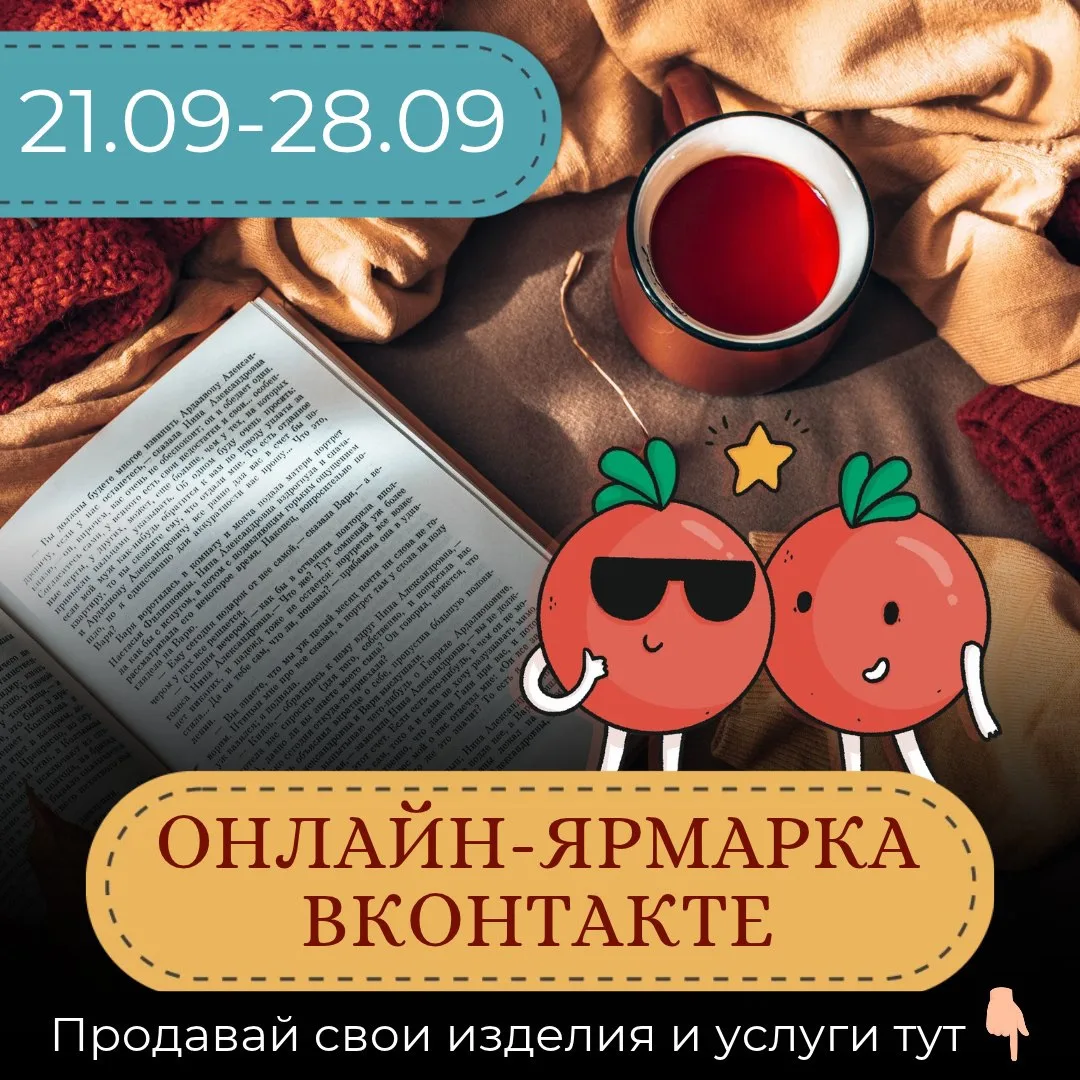 А вы знаете, что каждый сезон в Томате проходит бесплатная онлайн-ярмарка ВКонтакте?
