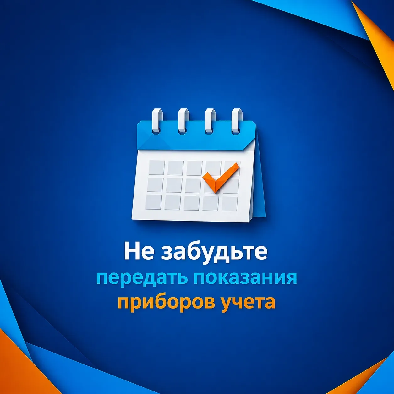 📅 Друзья, напоминаем: открыт прием показаний в этом месяце. 

Быстро и просто передать показания мо